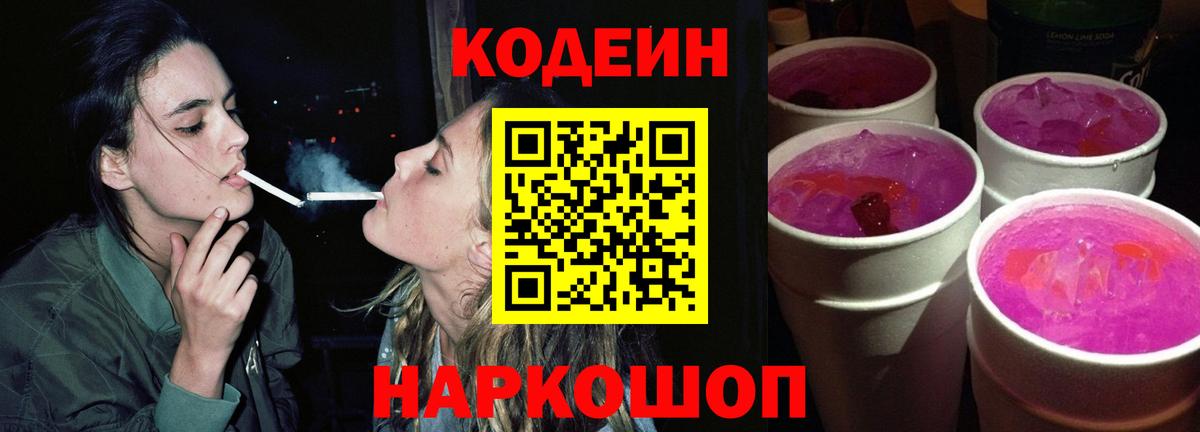 Гусев  Кодеиновый сироп Lean Purple Drank  Кодеин напиток Lean (лин)  Вход с VPN 